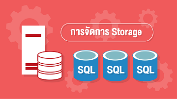 การจัดการ Storage