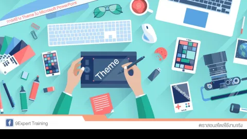 การสร้าง Theme ใน Microsoft PowerPoint