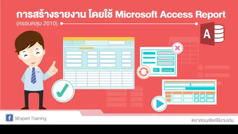 การสร้างรายงาน โดยใช้ Microsoft Access Report