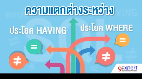 ความแตกต่างระหว่าง ประโยค HAVING กับ ประโยค WHERE