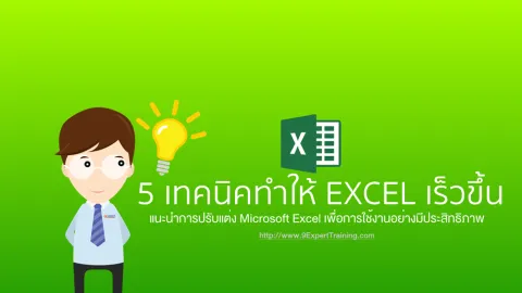 5 เทคนิคทำให้ Excel เร็วขึ้น