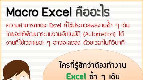 Macro Excel คืออะไร