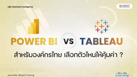 Power BI vs Tableau สำหรับองค์กรไทย เลือกตัวไหนให้คุ้มค่า ?