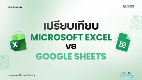 เปรียบเทียบ Microsoft Excel กับ Google Sheets