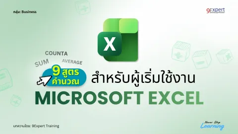 9 สูตรคำนวณสำหรับผู้เริ่มใช้งาน Microsoft Excel