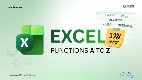 Excel Functions A to Z รวมสูตร 26 สูตร พร้อมวิธีใช้งาน และ ตัวอย่าง ให้เข้าใจได้ง่าย ๆ