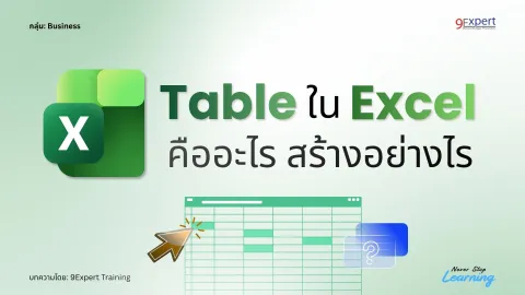 Table ใน Microsoft Excel คืออะไร สร้างอย่างไร