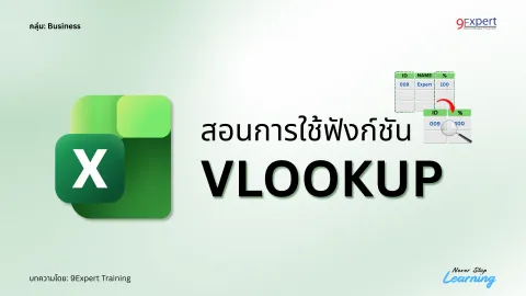 สอนการใช้ ฟังก์ชัน VLOOKUP ใช้อย่างไร ใน Excel
