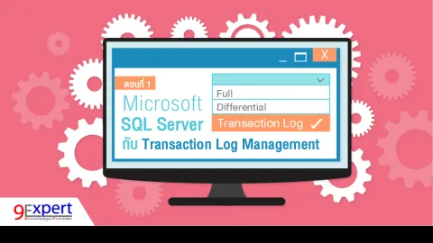 Microsoft SQL Server กับ Transaction Log Management ตอนที่ 1