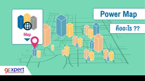 Power Map คืออะไร ??