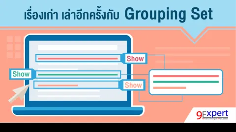 เรื่องเก่า เล่าอีกครั้งกับ Grouping Set