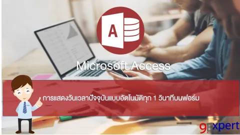 การแสดงวันเวลาปัจจุบันแบบอัตโนมัติทุก 1 วินาทีบนฟอร์ม