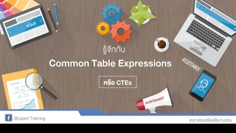 รู้จักกับ Common Table Expressions หรือ CTEs