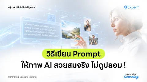 วิธีเขียน Prompt ให้ภาพ AI สวยสมจริง ไม่ดูปลอม !