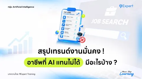 สรุปเทรนด์งานมั่นคง ! อาชีพที่ AI แทนไม่ได้ มีอะไรบ้าง ?