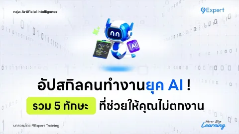 การตัดสินใจด้วยข้อมูล คือ 1 ใน 5 ทักษะการทำงานที่จำเป็นสำหรับยุค AI