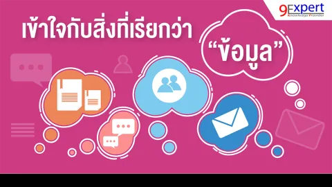 เข้าใจกับสิ่งที่เรียกว่า ข้อมูล