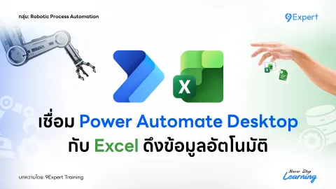 วิธีเชื่อม Power Automate Desktop กับ Excel ช่วยลดงาน Routine Tasks