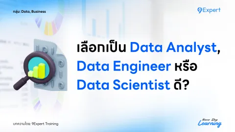เลือกเป็น Data Analyst, Data Engineer หรือ Data Scientist ดี