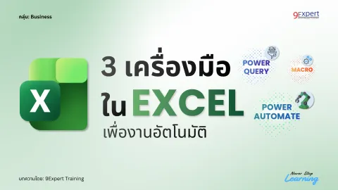 3 เครื่องมือ Excel อัตโนมัติ: Power Query, Macro, Power Automate