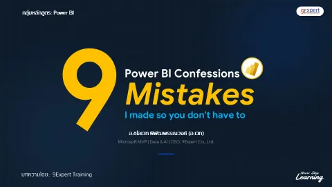 9 ข้อผิดพลาดที่พบบ่อยใน Power BI โดย อ.ชไลเวท พิพัฒพรรณวงศ์