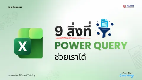 9 สิ่งที่ Power Query ช่วยเราได้