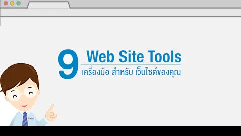9 เครื่องมือสำหรับเว็บไซต์ของคุณ