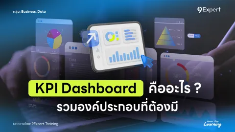  แดชบอร์ด KPI หน้าจอสรุปตัวชี้วัดความสำเร็จขององค์กร