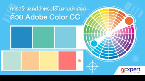 การสร้างชุดสีสำหรับใช้ในงานนำเสนอ ด้วย Adobe Color CC