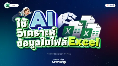 วิธีใช้ AI วิเคราะห์ Excel worksheet เพื่อสร้างรายงาน และเว็บแอป