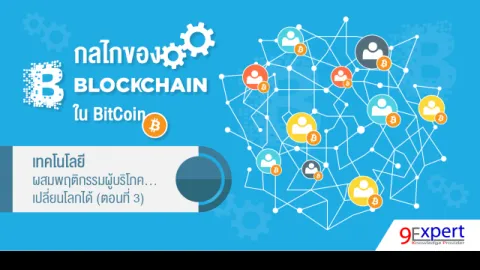 กลไกของ Blockchain ใน BitCoin ตอนที่ 3