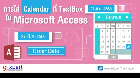 การใส่ Calendar ที่ TextBox ใน Microsoft Access