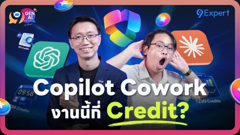 คู่มือการใช้งาน Microsoft Copilot Cowork และบทวิเคราะห์เปรียบเทียบความคุ้มค่า (Credits)
