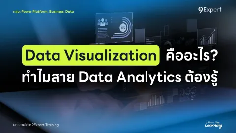 Data Visualization คืออะไร ? ทำไมสาย Data Analytics ต้องรู้