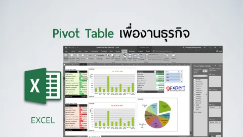 บทความ PivotTable เพื่องานธุรกิจ