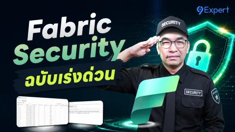 Microsoft Fabric Security: วิธีควบคุมสิทธิ์การเข้าถึงข้อมูลแบบละเอียด (Granular Access Control)