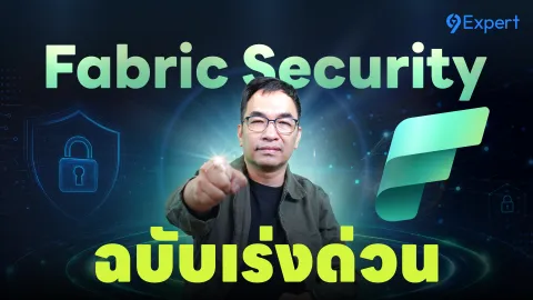 Microsoft Fabric Security: วิธีควบคุมสิทธิ์การเข้าถึงข้อมูลแบบละเอียด (Granular Access Control)