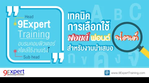 เทคนิคการเลือกใช้ฟอนต์สำหรับงานนำเสนอ (Font for Presentation)