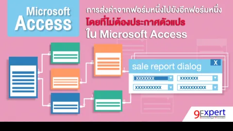 การส่งค่าจากฟอร์มหนึ่งไปยังอีกฟอร์มหนึ่ง