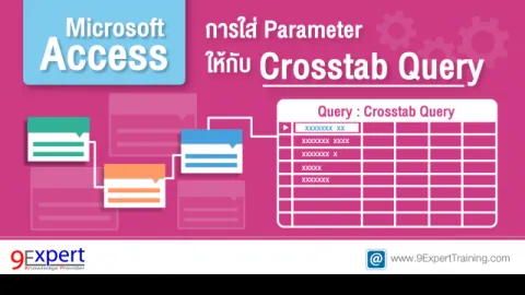 การใส่ Parameter ใน Crosstab Query