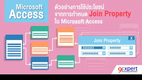 ตัวอย่างการใช้ประโยชน์จากการกำหนด Join Property ใน Microsoft Access