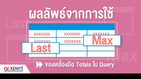 ผลลัพธ์จากการใช้ Max และ Last ของเครื่องมือ Totals ใน Query