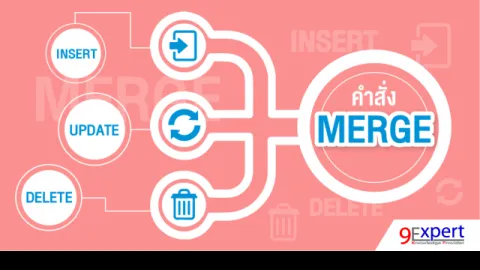 คำสั่ง MERGE