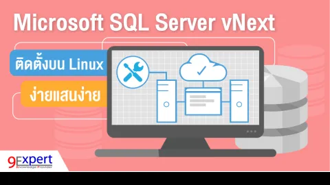 Microsoft SQL Server vNext ติดตั้งบน Linux ง่ายแสนง่าย
