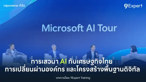 การเสวนา AI กับเศรษฐกิจไทย การเปลี่ยนผ่านองค์กร และโครงสร้างพื้นฐานดิจิทัล