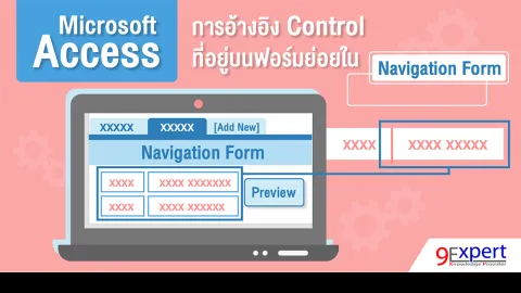 การอ้างอิง Control ที่อยู่บนฟอร์มย่อยใน Navigation Form