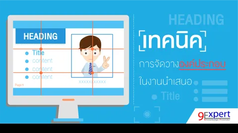 เทคนิคการจัดวางองค์ประกอบในงานนำเสนอ