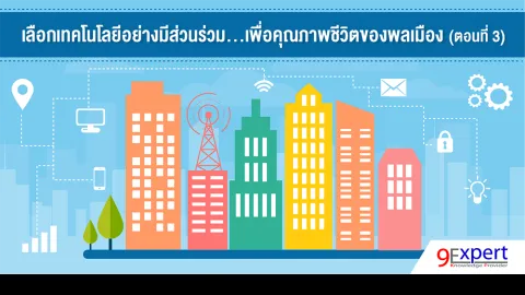 เลือกเทคโนโลยีอย่างมีส่วนร่วม...เพื่อคุณภาพชีวิตของพลเมือง (ตอนที่ 3)