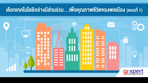 เลือกเทคโนโลยีอย่างมีส่วนร่วม...เพื่อคุณภาพชีวิตของพลเมือง (ตอนที่ 1)