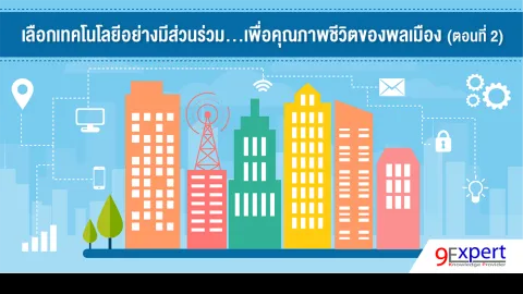เลือกเทคโนโลยีอย่างมีส่วนร่วม...เพื่อคุณภาพชีวิตของพลเมือง (ตอนที่ 2)